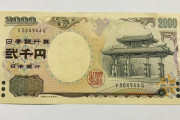 めっきり見なくなった二千円札。沖縄にあるかと思いきやとんでもない場所に大量に行っていたらしいｗｗｗｗ