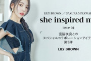 【朗報】LILY BROWN × 宮脇咲良　コラボ第三弾決定！