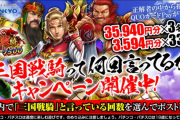 PF三国戦騎が「PVの中で三国戦騎って何回言ってるか」キャンペーンを開催中ｗｗｗｗｗ
