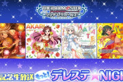 4月22日21時半より配信 『もっと！デレステ★NIGHT』 4月20日CD発売記念生放送!!【次回恒常SSRシルエット&カニバ曲メンバー公開！】