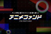 アニメファン「いい加減アニメに投げ銭できるサイトを作って欲しい！」　⇒　アニメ業界「アニメ特化型のクラウドファンディング『アニメファンド』を11月3日からやるぞ！！！」