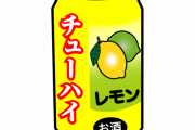 【疑問】30過ぎて発泡酒や缶チューハイ飲んでるやつ→結果ｗｗｗｗｗ