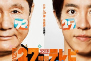 【訃報】フジ「27時間テレビ」、視聴率5.8％　歴代最低