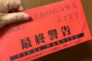 「住民税の督促と差し押さえ対象者です」って真っ赤なお手紙が来た結果ｗｗｗｗｗｗ