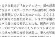 トヨタが「センチュリー級」の超高級SUVを投入するらしい・・・