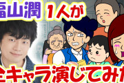 おそ松さんパロに爆笑「耐え子の日常」福山潤さんが耐え子、赤ちゃん、小学生、お母さんなどをひとりで演じ分け！