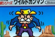 お前らが初めて遊んだ「主人公が銃を撃つゲーム」を当てたるで