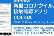 【日本政府】国内初の接触確認アプリ「COCOA」がリリース！みんな使う？