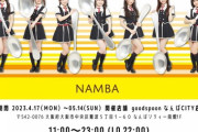【朗報】NMBとgood spoonのコラボが今年も決定