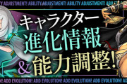 【パズドラ】サモンズボードキャラのデフォルメ進化やドットキングポリンなどの詳細ページ公開！オメガやリーリアなどの上方修正も実施！