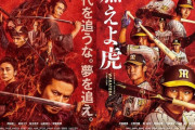 燃えよ虎！阪神が10月15日公開の映画「燃えよ剣」とタイアップ　若手6選手と平田2軍監督がポスターに