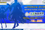 【FGO】ンンンンン！蘆屋道満&ブラダマンテ説が濃厚？くらぶカルデア発表前にマスターの考察白熱【FGO Fes.2025】