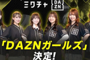 【悲報】DAZNさん、高い料金を取ってるくせに誰得な企画を実施してしまう…