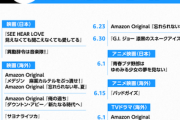 Amazonプライムビデオ､6月配信予定の作品を発表 ｢ザリガニの鳴くところ｣や｢ジョジョの奇妙な冒険｣など