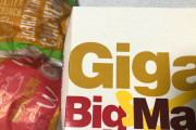 マクドナルドで新発売のギガビッグマック買ってきたで！！！！！！！！！！