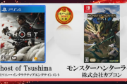 「日本ゲーム大賞2021」にゴーストオブツシマとモンスターハンターライズがW受賞！