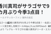 香川真司がサラゴサで9カ月ぶり今季3点目！（海外の反応）