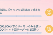 【ポケモンGO】TL50への試練「伝説ポケモンを5匹連続でゲットする」←これどうすればいいの？