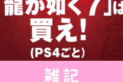 【！？】「月曜から夜ふかし」で知られる有名素人・多田さんが『龍が如く7』製品版を先行プレイ！！ガッツリやり込んでしまうｗｗｗ　ほぁ