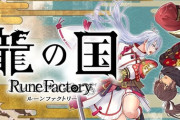 「龍の国 ルーンファクトリー」5月30日発売決定！