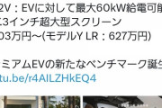 【朗報】最新の電気自動車、EV同士で電気の融通が可能に。最大出力60kWで、大雪の立ち往生問題が解決へ
