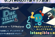 【jubeat】(21/06/09)ミッショントラベル に期間限定マップ「DISC TELLER -Intangible-」が追加！ 新曲に「Floating Eternity / BEMANI Sound Team “Philosophy”」が登場！！ これ誰だ？