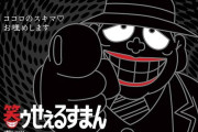 テレ東が『笑ゥせぇるすまん』を実写ドラマ化！！ 脚本は宮藤官九郎