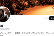 【まだアメリカへ行かない】ウーマン村本『お前ら（5ch）のせいで被災地のボランティアの数が減る』