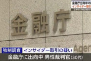 金融庁出向の裁判官(30代)がインサイダー取引容疑で強制調査 TOB審査を担当し情報入手
