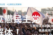 【速報】立憲・石垣のりこ氏「なんで立憲民主党解体デモやるの？立憲は日本に必要な党なのに」