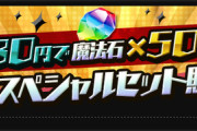 【パズドラ】魔法石50個480円セット再販ｷﾀ━(ﾟ∀ﾟ)━!!【この為に生きてる】
