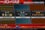 「ジョジョASBR」シーズンパス2の制作決定！4部、5部、ジョジョリオンから3キャラが新たに参戦予定