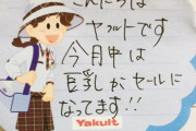 【画像】ヤクルトレディ、とんでもないメモを残して去ってしまう