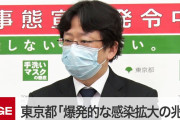 東京都「爆発的な感染拡大の兆候」　いったいなにが始まるんですか？