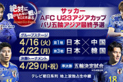 【速報】パリ五輪行きをかけたU23アジア杯、日本戦全試合のテレビ中継が決定キターー！！ｗｗｗｗｗ