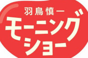 テレ朝『モーニングショー』経費私的使用で辞任した亀山社長を完全スルー　玉川徹氏もダンマリ