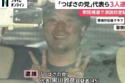 【知ってました？】つばさの党・黒川敦彦代表の正体、『陰謀論の総合商社』と報じられ詰む