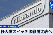 【悲報】Switch後継機、子供の為に性能を盛らず値段を抑えろというツイートに反論殺到…