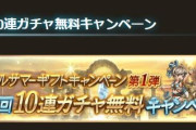 【グラブル】今回の夏無料10連はどうでしたかの回、今日からは長めの1回無料期間に
