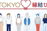 【婚活】東京都のマッチングアプリ「TOKYO縁結び」サービス開始…価値観診断テストでAIが相手を紹介　登録料2年で1万1000円