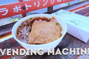 海外「どうやったら自販機でこんなものが作れるの！？」日本のレトロな自販機が揃うスポットに興味津々！