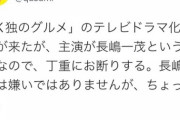 フジテレビ「孤独のグルメ実写化するぞ！主演は長嶋一茂で！w」原作者「断る」