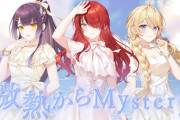 【にじさんじ】本日19時から東堂コハク、海妹四葉、レイン・パターソン「微熱からMystery」歌ってみたプレミア公開！