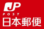 郵便局「おい下請け、配達中にタバコ吸ったな？はい、罰金10万円」