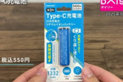 【画像】ダイソー「乾電池にTypeC端子付けたったｗｗｗ」→
