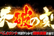 L北斗転生2の「天破煽り」がとにかく不評すぎる…どうしてこうなった！？