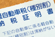 「悪魔の通知が来た」乗用車に毎年12万円の税…JAF公式も怒った高すぎる自動車税にSNS沸騰「地方いじめ」「経済制裁されてる気分」
