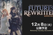 【FF14】パッチ5.4「もうひとつの未来」は12月8日に公開予定！！
