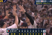 3月16日　日本９－３イタリア　先発大谷が5回途中2失点、岡本・吉田に一発が飛び出し9得点の快勝！5大会連続ベスト4進出！