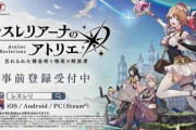 【悲報】先日のアトリエ新作発表配信、低評価が大幅に上回ってしまう